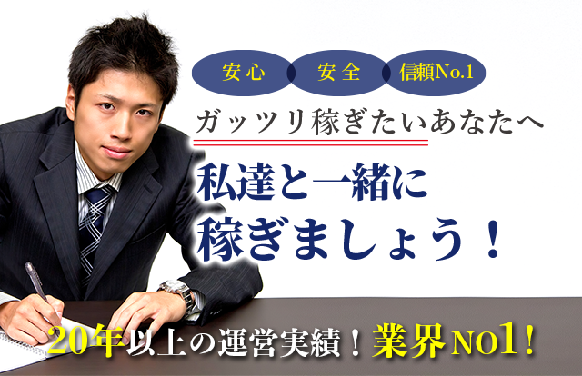 20年以上の運営実績!業界NO1!