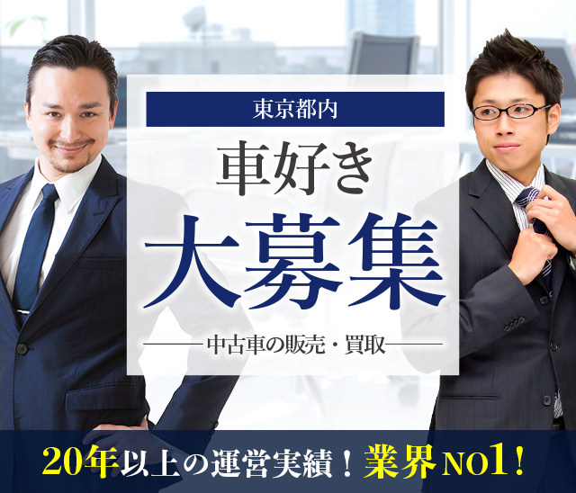 中古車の販売、買取の求人情報