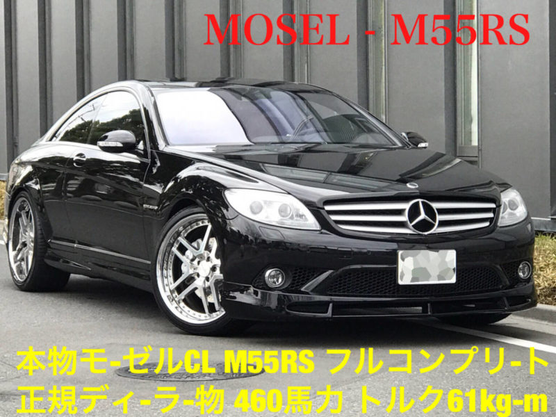 モーゼルM55RS本物コンプリートモデル・正規ディ-ラ-車・フルパワ-460PS最大トルク61kgモンスターマシン内外装仕上済・タイヤ新品・極上物画像0